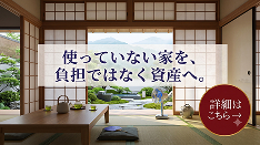 空き家活用相談窓口